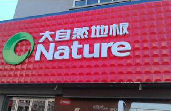 崇阳门头招牌制作就选最合适的材料。