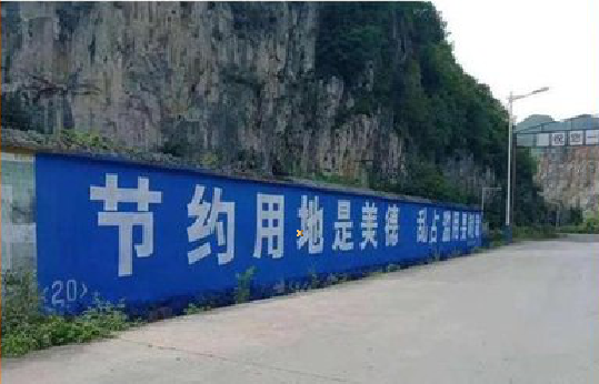 崇阳墙体广告制作中那些醒目的标语。