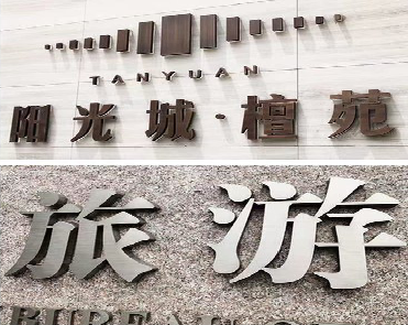 崇阳日常生活中常见的广告金属字。