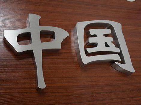 崇阳拉丝不锈钢字的特点。