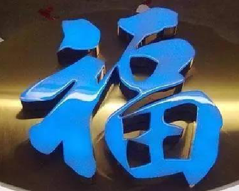 崇阳树脂字发黄或坏了,自己怎么修?